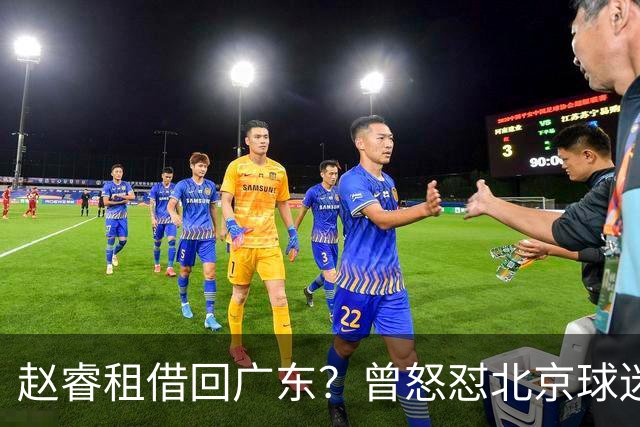 赵睿租借回广东？曾怒怼北京球迷，首钢公布名单，签约超级后卫