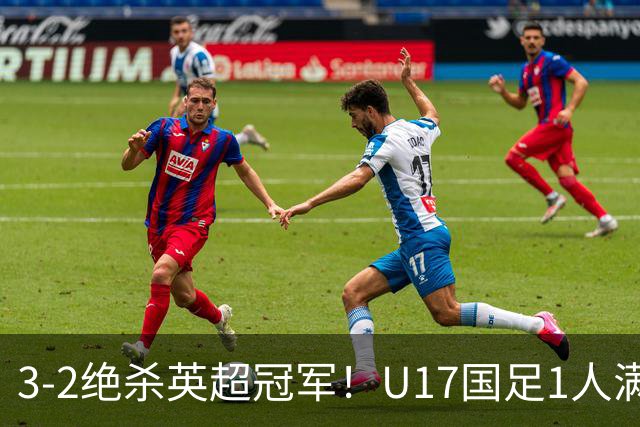 3-2绝杀英超冠军！U17国足1人满分3人优秀2人不及格，赵松源双响+程晟涵读秒一刀斩