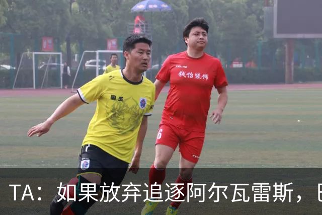 TA：如果放弃追逐阿尔瓦雷斯，巴萨今夏可能不会再有其他引援